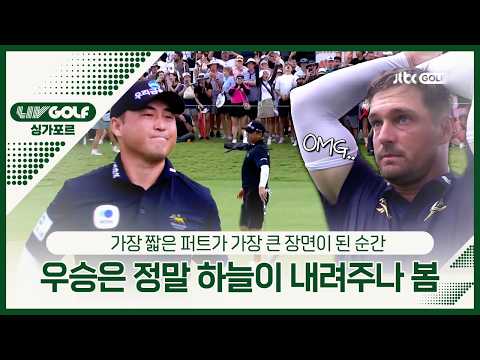 [LIV GOLF] 짧은 퍼트 하나에 억장 와르르.. 와일드카드 리처드 리의 우승 도전｜싱가포르