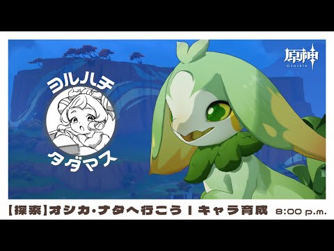 【ヨルハチ】幽境アルティメットクリアへ向けて探索＆キャラ育成｜原神