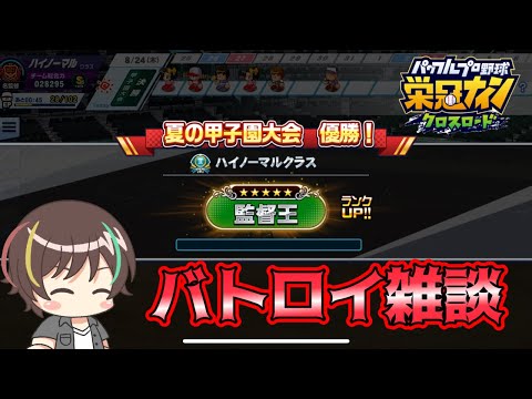 【個人育成】お気楽個人育成雑談【栄冠クロス】【栄冠ナインクロスロード】【パワプロ】