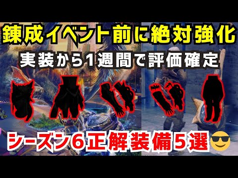 【今週末に絶対強化😎】シーズン6正解装備5選、実装から1週間で評価が確定したので解説します（モンハンNow）