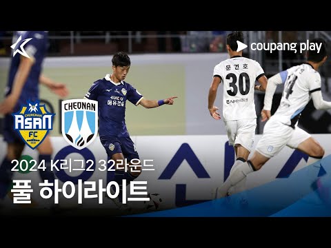 [2024 K리그2] 32R 충남아산 vs 천안 풀 하이라이트