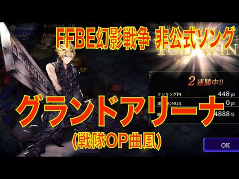 【FFBE幻影戦争】（非公式ソング）グランドアリーナ（戦隊OP曲風）