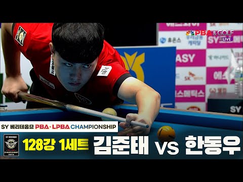 김준태vs한동우 128강 1세트[SY 베리떼옴므 PBA챔피언십]