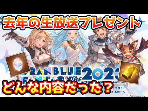 【グラブル】去年の生放送のプレゼントはどのようなものが配られていたのか振り返る！