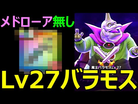 【ドラクエウォーク】魔王コインザクザク!!Lv27バラモス「メドローア無し」最適攻略!!【魔王の地図】