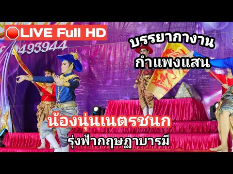 🔴LIVEFullHDลิเกรุ่งฟ้ากฤษฏ