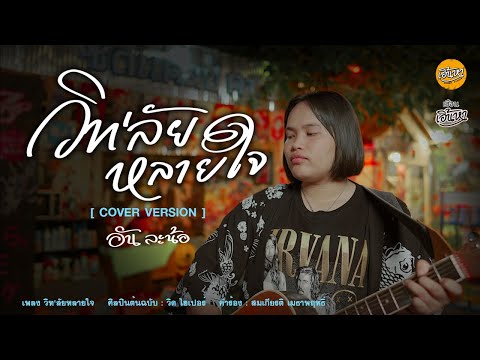วิทลัยหลายใจ-อัน-ละน้อ-(Cover- วิทลัยหลายใจ-อัน-ละน้อ-(Cover-