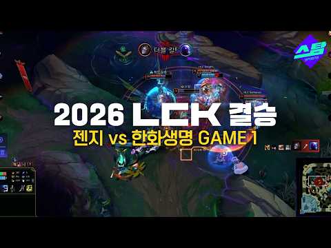 [2026 LCK 결승] GAME1 하이라이트 대망의 결승, 기선 제압은?