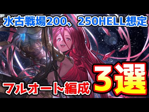 【グラブル】水有利古戦場200HELL、250HELL想定　フルオート編成3選の紹介！