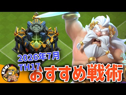 環境激変！2026年7月時点のTH17戦術まとめ！！【クラクラ】
