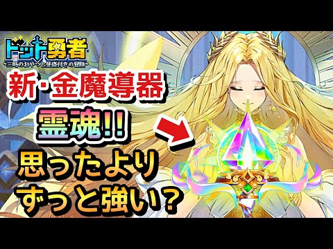 【ドット勇者】霊魂、実は強かった！後々〇〇に付ける必須魔導器かも！？