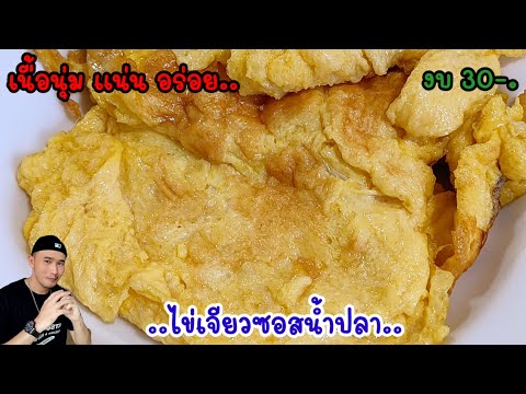 สูตรไข่เจียวซอสน้ำปลา‼️กินกับข