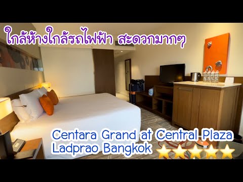 รีวิวห้องพักโรงแรมเซนทาราแกรนด