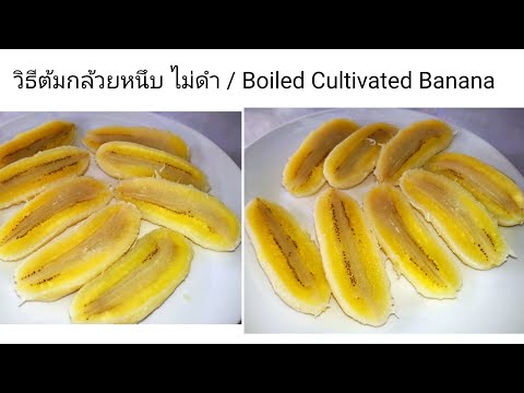 BoiledCultivatedBananaวิธี