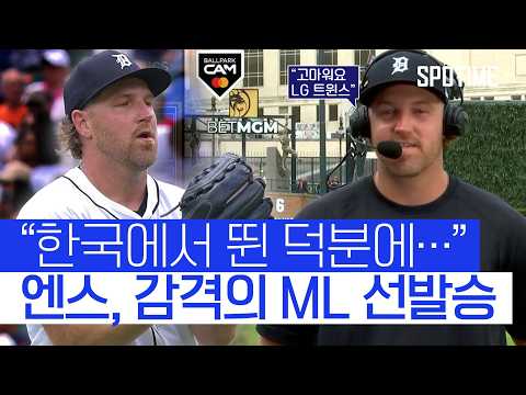 한국에서 뛴 덕에… LG 1선발 출신 엔스, ML 첫 선발승 소감 