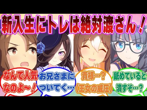 トレセンに入学してきた新入生に自分のトレーナーを逆スカウトされないように必死に保護しようとするウマ娘たちに対する反応集【ウマ娘/まとめ/反応集】