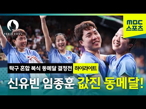 12년 만에 따낸 값진 동메달!! 신유빈 임종훈의 동메달 결정전 하이라이트 [파리올림픽 탁구 혼합 복식 동메달 결정전]