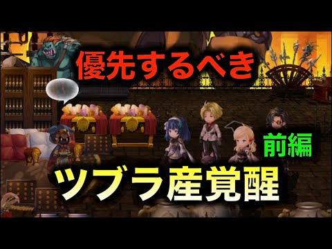 【アナデン】座学　ツブラ産星導覚醒キャラは強いのか【アナザーエデン】