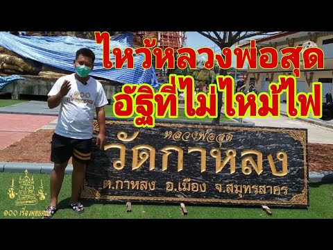 พาเที่ยว-วัดกาหลง-กราบอัฐิที่ไ พาเที่ยว-วัดกาหลง-กราบอัฐิที่ไ