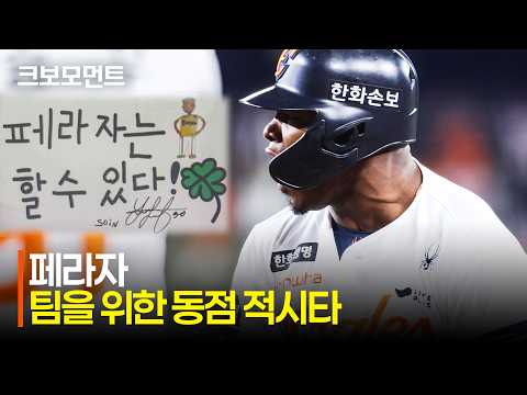 [SSG vs 한화] 페라자는 할 수 있다! 한화 페라자의 동점 적시타!! | 4.28 | 크보모먼트 | KBO 야구 하이라이트