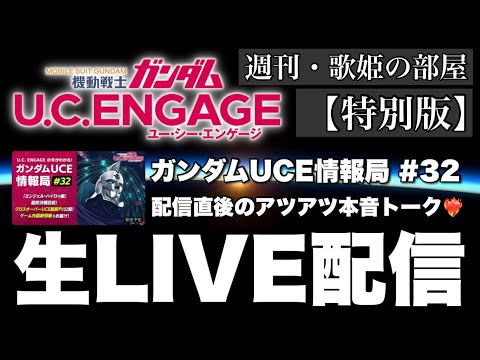 【週刊・歌姫の部屋 特別版】毎月恒例！！公式生配信直後のアツアツ本音トーク【ガンダムUCエンゲージ】