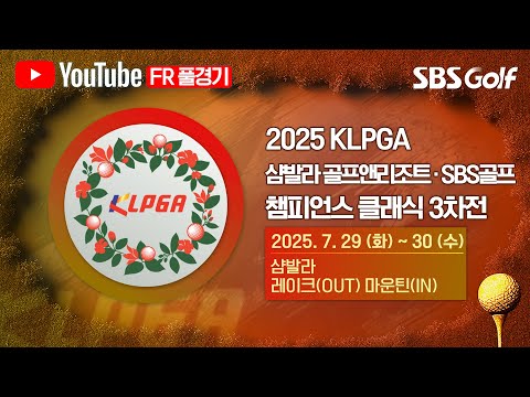 [2025 챔피언스 투어] 최혜정 vs 홍진주.. 눈 뗄 수 없는 경기｜KLPGA 챔피언스 클래식 3차전 FR