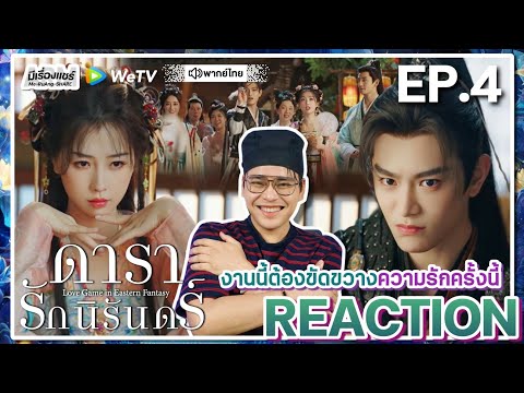 【REACTION】[EP.4]ดารารักนิรันด