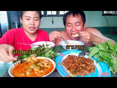 ลาบหมูกับแกงพะแนงไก่แซ่บๆจ้าม