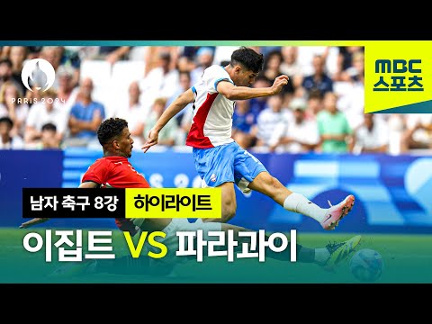 남자 축구 8강 이집트 vs 파라과이 하이라이트 ⚽ [파리올림픽 남자 축구 8강]