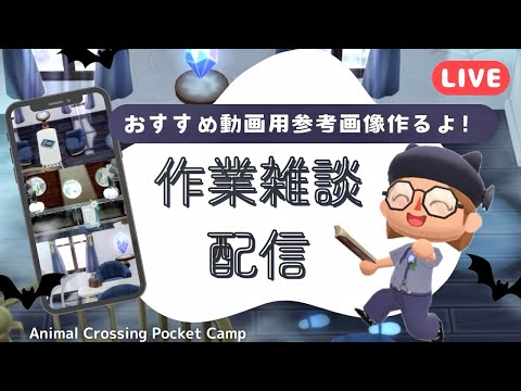 【ポケ森コンプリート】10月おすすめ動画用レイアウト作る雑談作業配信!
