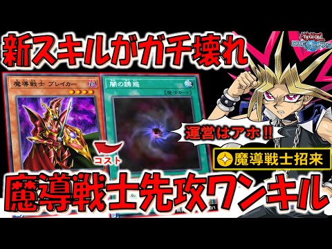 【KONAMIはガチでアホ確定】世界大会前にぶっ壊れスキルが実装！ 魔導戦士招来で魔導戦士ブレイカー先攻ワンキル【遊戯王デュエルリンクス】【Yu-Gi-Oh! DUEL LINKS FTK】