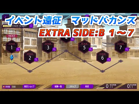 【ロススト】マッドバカンス 遠征EXTRA SIDE:B 1~7 クリア動画