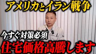 怖い思いをさせてすみません。それでも伝えたいイラン アメリカ戦争が住宅業界に与える大打撃とは？