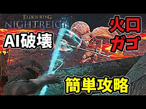 レベル１でも倒せる！地変：火口のガーゴイルAI破壊・簡単攻略！【ELDENRING NIGHTREIGN】【エルデンリングナイトレイン】