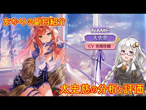 【放置少女】紲星あかりと行く放置少女 副将紹介～太史慈～