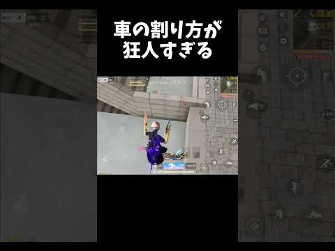 車に隠れた敵の倒し方が怖すぎるｗｗ【#荒野行動】#shorts #荒野組 #Knives Out #荒野再会祭 #荒野行動純金配布