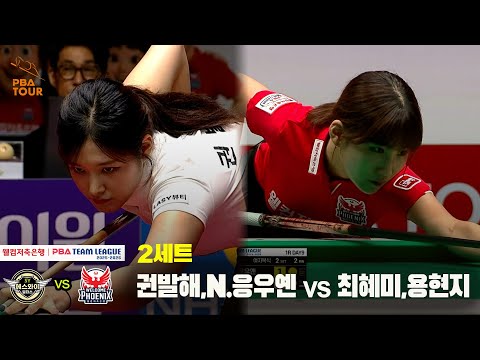 2세트 에스와이(권발해,N.응우엔) vs 웰컴저축은행(최혜미,용현지)[웰컴저축은행 PBA 팀리그 25-26 1R]
