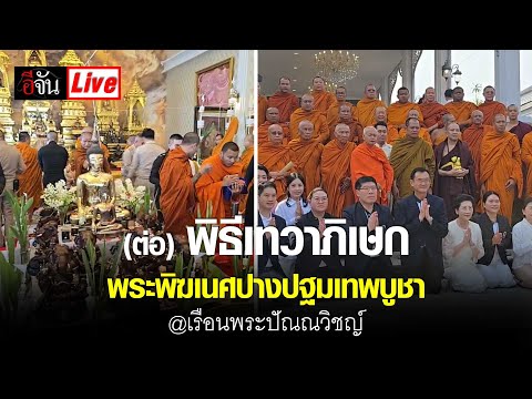 Live(ต่อ)พิธีเทวาภิเษกพระพิ