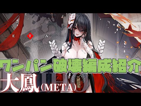 【アズールレーン】重桜空母＆流星最強!!大鳳METAをワンパンで破壊できる編成を紹介します