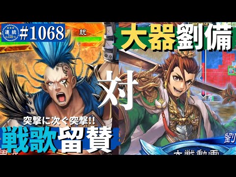 三国志大戦1068【征群覇王】(留賛)戦歌の神速行VS(劉備)大器の旅路