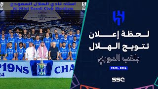 لحظة إعلان تتويج الهلال بلقب الدوري الـ19 في تاريخه