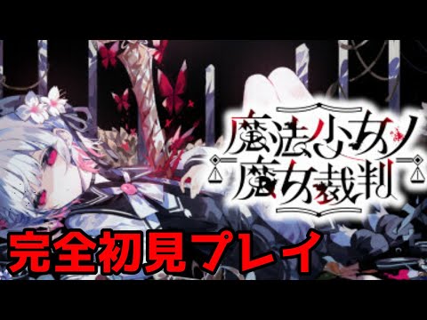 【まのさば】新作の鬱ゲーを完全初見プレイ！！part10【魔法少女ノ魔女裁判】#まのさば #まのさば実況