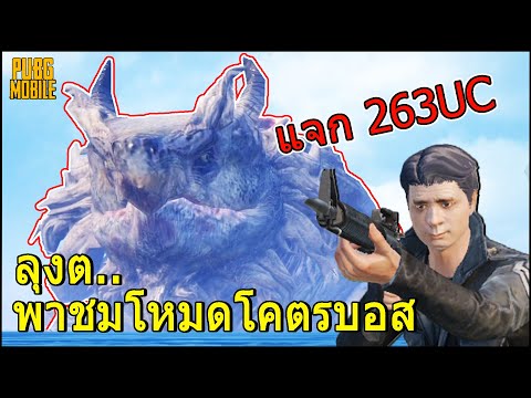 PUBGM:ลุงต..พาชมโหมดโคตรบอสใ