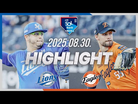 [삼성라이온즈 vs 한화이글스] 8.30(토) 야구 하이라이트｜2025 신한 SOL뱅크 KBO리그｜KBO X TVING