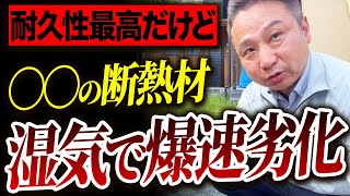 【注文住宅】この断熱材、高速で性能が劣化します！住宅のプロが7種類の断熱材を徹底比較！