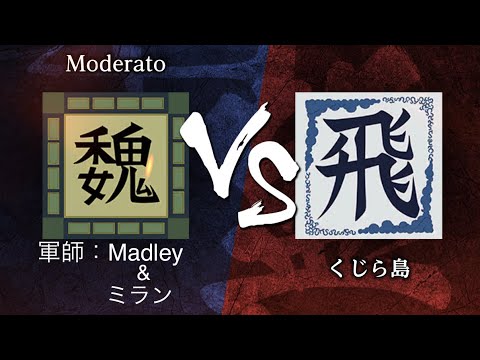 《キングダム頂天》6月24日　同盟戦（S1帯）　Moderato （軍師：Madley & ミラン） vs くじら島