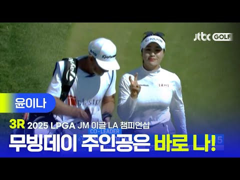 [LPGA] 이대로 첫승까지?! 오늘만 8타를 줄인 윤이나 주요장면 | JM 이글 LA 챔피언십 3R
