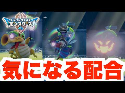 【DQM4】体験版で作れる気になる配合モンスター達!【ドラクエモンスターズ4】