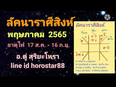 ลัคนาราศีสิงห์พฤษภาคม2565