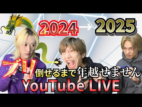 【スマブラSP】ブリ倒せるまで年越せないYouTubeライブ